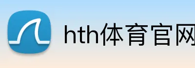 hth体育官网登录 Logo